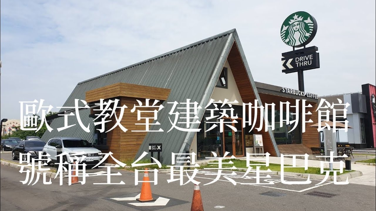 《嘉義•食》全台最美星巴克在民雄|嘉義民雄教堂式咖啡館|走進教堂星巴克喝咖啡~星巴克嘉義民雄門市(20200925) - YouTube
