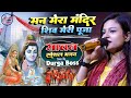 मन म र म द र Man Mera Mandir Shiv Meri Puja Shiv Bhajan Durga Boss Bolbum Live Stage Show 
