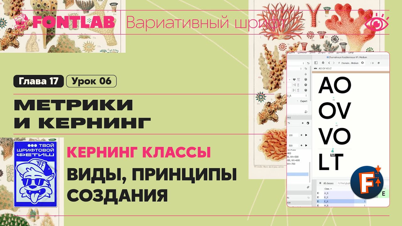 ДВШ 17-06 Кернинг – Классы – Виды классов, Принципы создания – Урок Fontlab