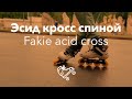 Слайд — эсид кросс спиной | Школа роликов RollerLine Роллерлайн в Москве