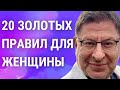 20 ЗОЛОТЫХ ПРАВИЛ ДЛЯ КАЖДОЙ ЖЕНЩИНЫ! МИХАИЛ ЛАБКОВСКИЙ