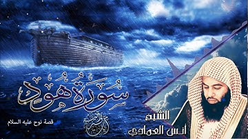 سورة هود II القارئ انس العمادي II قصة نوح عليه السلام