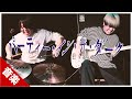 【本人が弾いてみた】「パーティー・イン・ザ・ダーク」 / Guitar&amp;Drum Cover【Low-frequency waves play】