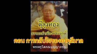 ตุ๊ลุงทองเทศตุ๊จกเล่าเจี้ย #คำสอนพระธรรมประยุกต์แบบล้านนา ตอน การกลับใจขององคุลีมาล