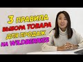 🤔Что продавать на Wildberries? Какой товар выбрать для Вайлдберриз? Как продавать на Wildberries?