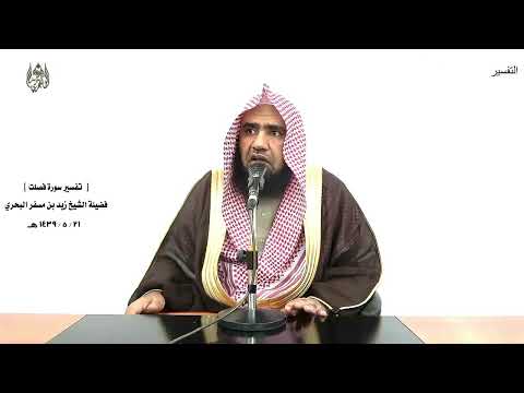 الشيخ زيد البحري التفسير الشامل سورة فصلت ومن آياته أنك ترى الأرض خاشعة 39 