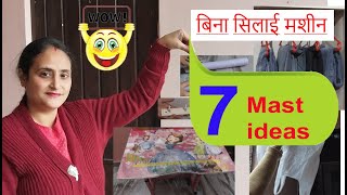 7 wow ideas -बिना सिलाई मशीन - no cost diy for home and kitchen/ old cloth reuse idea /no sew ideas