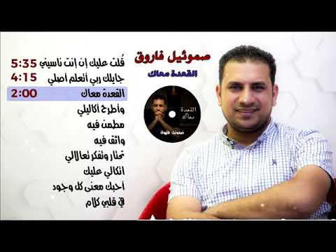 البوم القعده معاك كامل صموئيل فاروق 