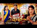 माडो के वचन | Ft. Goan Ki Rupa | Ankit Madheshiya &amp; Shreya Pandit | New Bhojpuri Sad Song 2026