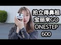 拍立得哪家强｜对比宝丽来GO OneStep 600系列 哪个更值得买！｜我来当模特VLOG