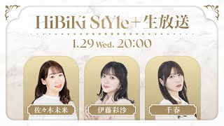 ❥❥❥1月29日(水)「HiBiKi StYle＋生放送」❥❥❥
