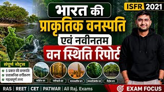 भारत की प्राकृतिक वनस्पति एवं वन स्थिति रिपोर्ट 2021 | Complete Notes | Indian Geography | UPSC,CET