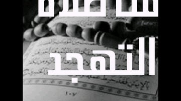 صلاة التهجد 24/رمضان/1438 للشيخ/عبدالله الحربي .. سورة ص