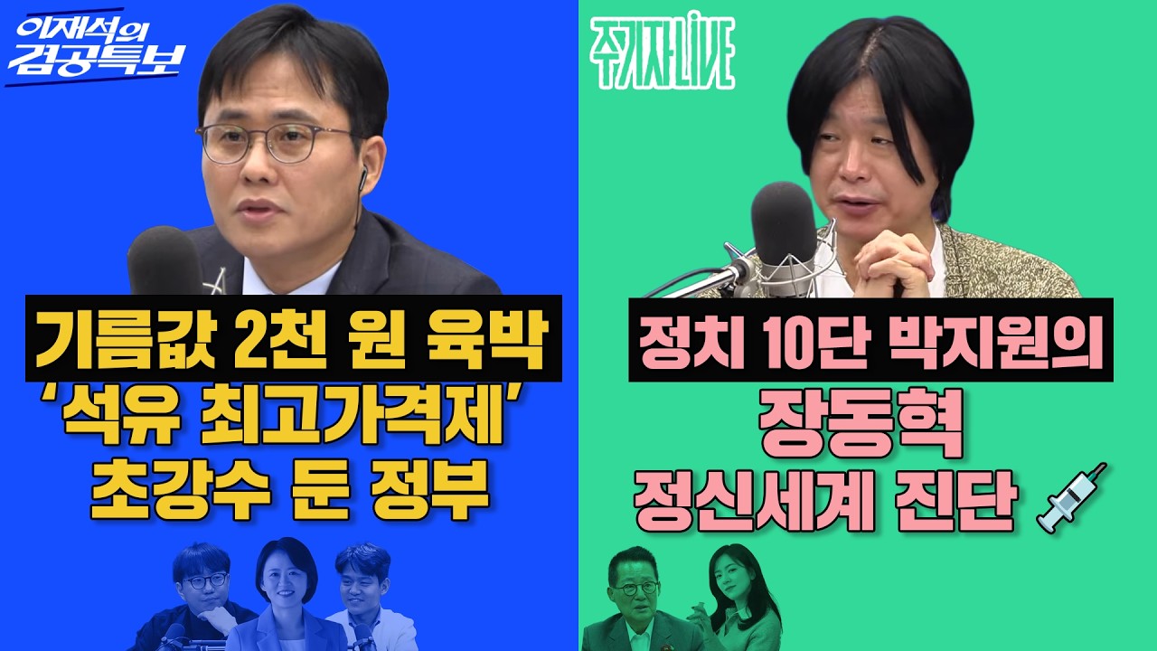 2026년 3월 9일(월) 이재석의 겸공특보(곽수산X이봉우X박지혜), 주기자 라이브(김묘성X박지원)