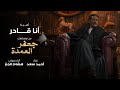 أغنية أنا قادر   من مسلسل جعفر العمدة بطولة محمد رمضان   غناء أحمد سعد وأداء صوتي هشام الجخ