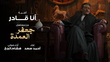 أغنية أنا قادر من مسلسل جعفر العمدة بطولة محمد رمضان غناء أحمد سعد وأداء صوتي هشام الجخ 