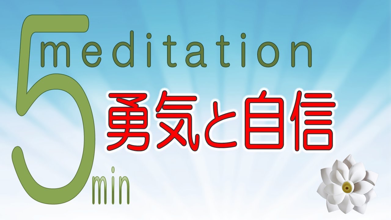 自信を持ちたい時は 5分の瞑想 ガネーシャムドラー ヨガをきわめてニュートラルに生きる 最高の自分とつながる キミの瞑想 ヨガ哲学