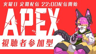 【参加型】のんびりえーぺっくす！│APEX LEGENDS#30