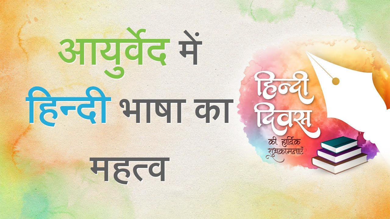 आयुर्वेद में हिन्दी भाषा का महत्व || Ayurveda Me Hindi Bhasha Ka