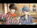 【前編】クトゥルフ神話TRPG「秘刀湯煙銘」【PL：四宮伊織、高生紳士】