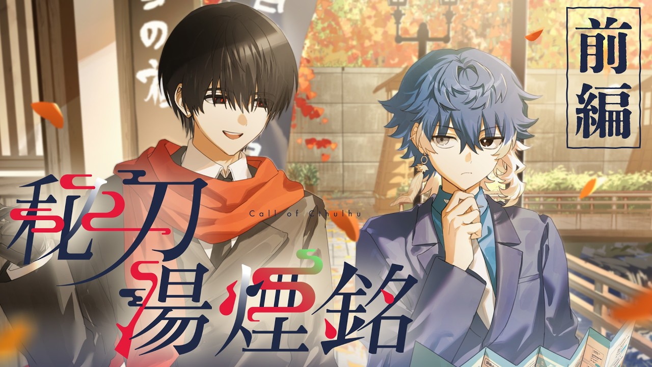 【前編】クトゥルフ神話TRPG「秘刀湯煙銘」【PL：四宮伊織、高生紳士】