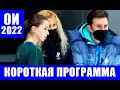 ОИ 2022 в Пекине. Фигурное катание. Камила, Аня и Саша покажут мастер-класс в короткой программе.