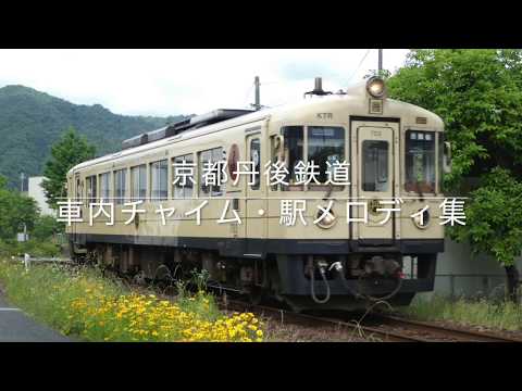 京都丹後鉄道 車内チャイム・駅メロディ集