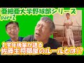 【亜細亜大学野球部】停電だろうが、成人の日だろうが…佐藤、練習ぞ！！（by内田俊雄監督）