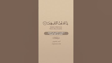 سورة الحجرات [ 9 - 10 ] ~ القارئ أحمد النفيس