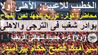 بوادر شغب فى لقاء الترجى والاهلى, الخطيب وكولر الفريق اولا, سيراميكا فضح مجاملات بيراميدز #علاء_صادق