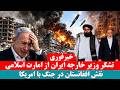 پیام دوگانه وزیر خارجه ایران هشدار جنگ و تشکر از افغانستان