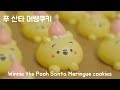 귀여움에 심쿵♡ 푸 산타 머랭쿠키 만들기! How to make Winnie the Pooh Santa Meringue cookies / 3D Meringue cookies