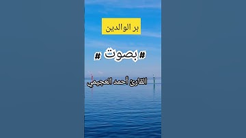 #بر الوالدين# للقارئ أحمد العجيمي في سورة الاسراء