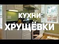 Кухни хрущевки