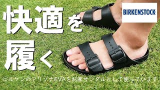 【玄関置きっぱ】ビルケンシュトックのアリゾナEVAをお家サンダルとして履き続けています。【BIRKENSTOCK/ARIZONA EVA】