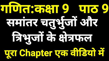 समांतर चतुर्भुजों और त्रिभुजों के क्षेत्रफल Full Video | गणित कक्षा 9 Chapter 9 NCERT Solutions