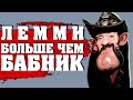 Лемми: больше, чем бабник. Женщины о MOTORHEAD