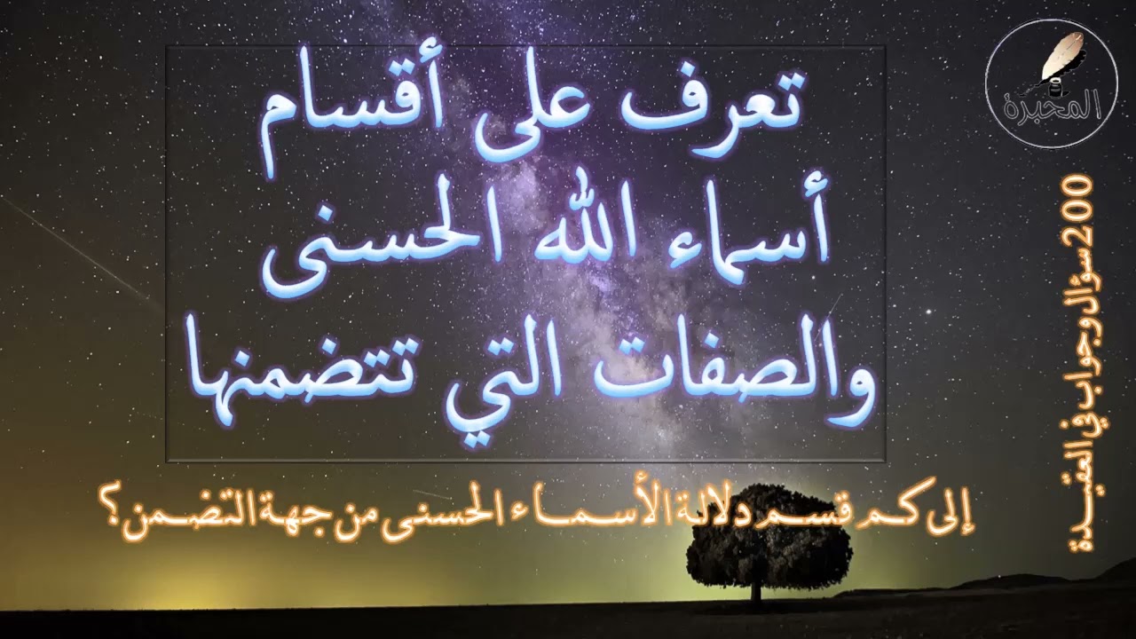 تعرف على أقسام أسماء الله الحسنى والصفات التي تتضمنها. الشيخ عبد الرزاق بن عبد المحسن البدر