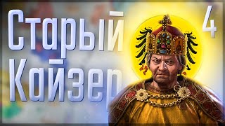 👑 Crusader Kings 3 | Габсбурги | #4 Старый Кайзер