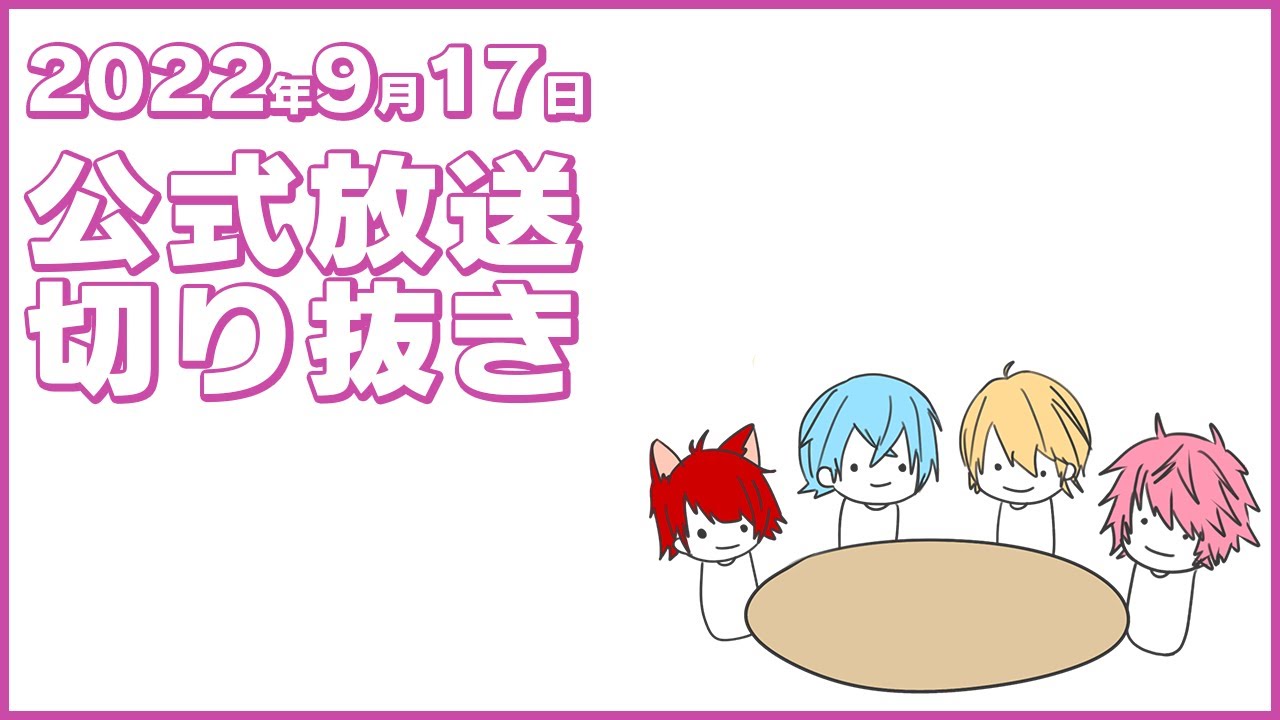 【2022年09月17日】リレー生放送切り抜き