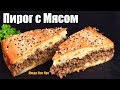 БЕЗ ХЛОПОТ! Вкуснейший СОЧНЫЙ ЛЕНИВЫЙ ПИРОГ с МЯСОМ и грибами на скорую руку Люда Изи Кук Пирог