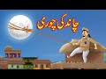     urdu story  moral stories in urdu  urdu fairy tales