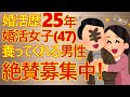 【婚活　胸クソ】婚活歴25年以上の婚活女子さん、自分を養うハイスペック男性を急募！胸クソ注意です！