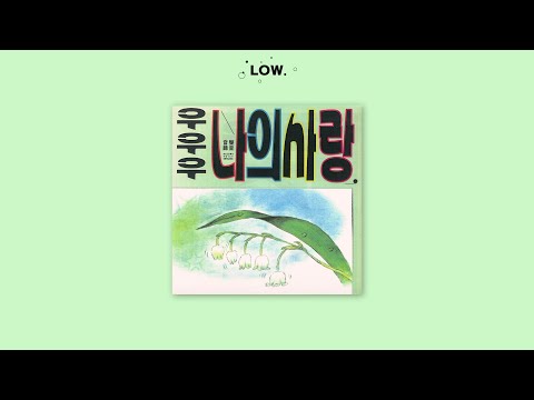 음성녹음 (音聲錄音) - 우나사빠(나는 사랑에 빠졌어요) (가사/Lyrics)