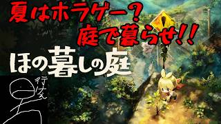 クリア後要素を頑張っていくぞ！！[ほの暮しの庭] - YouTube