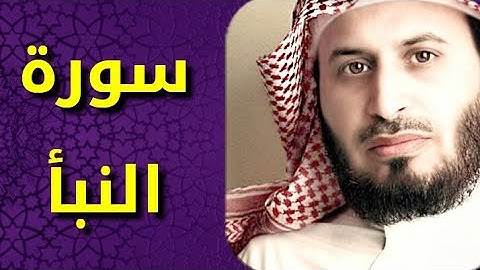 سورة النبأ بصوت سعد الغامدي Surat An Naba by Saad Al Ghamdy