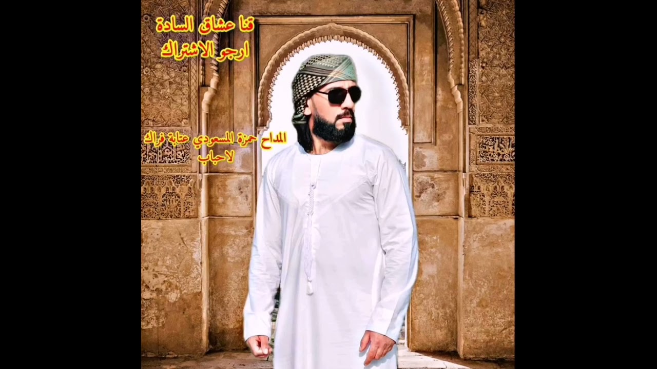 المداح حمزة المسعودي عتابة فراك الاحباب