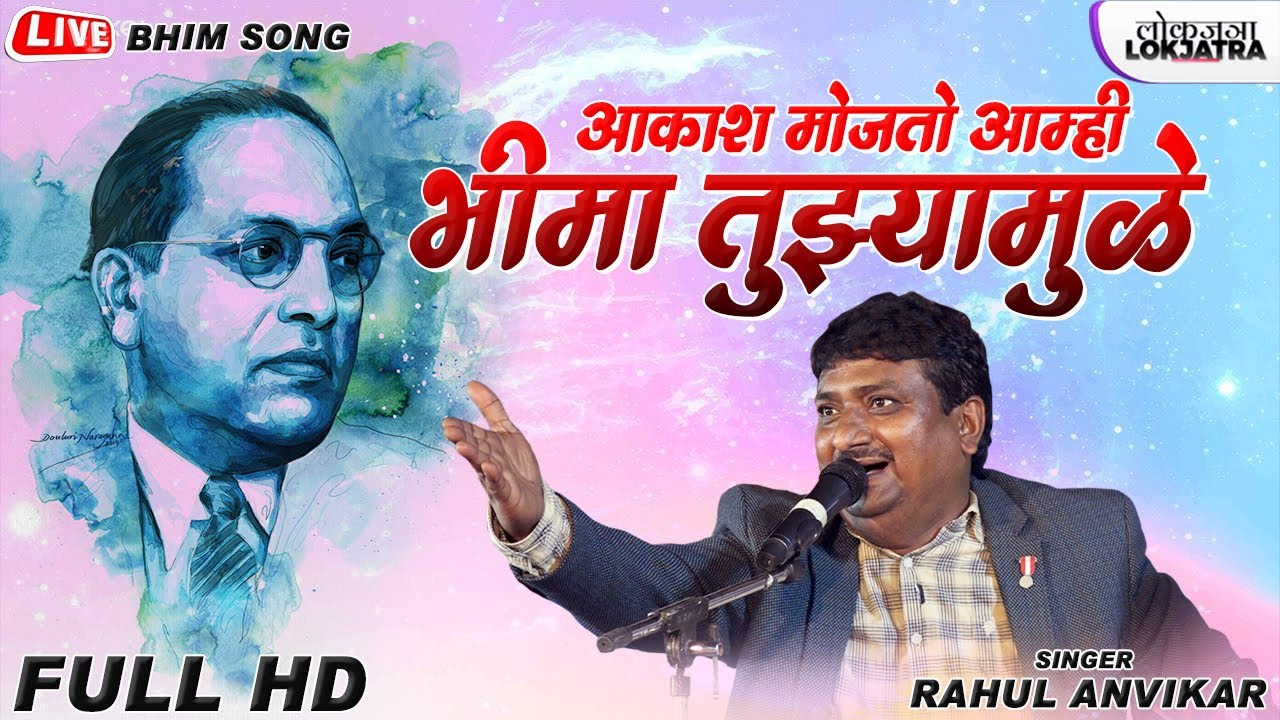 Akash Mojato Amhi Bhima Tuzyamule | Rahul Anvikar Live Bhim Song 2022 | Lokjatra