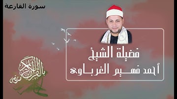 سورة القارعة لفضيلة الشيخ أحمد فهيم الغرباوي