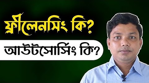 ফ্রিল্যান্সিং কী? আউটসোর্সিং কী? Freelancing Bangla Tutorial for Beginners Part 1